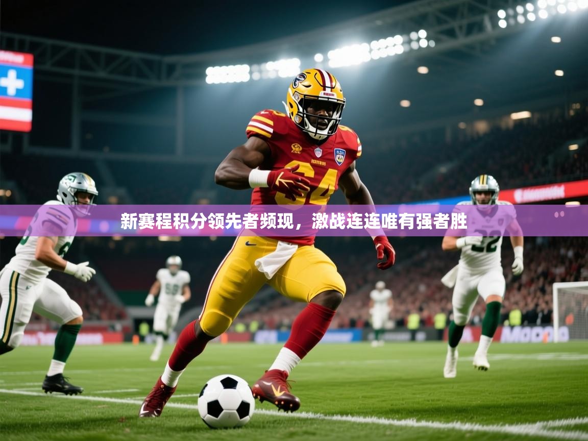 2025爱游戏体育网页登录新赛程积分领先者频现，激战连连唯有强者胜  第3张