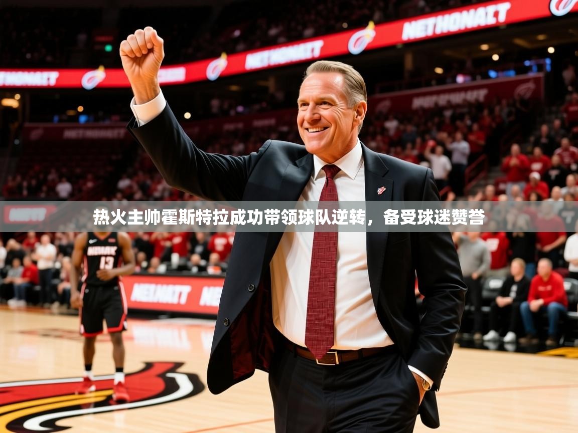 2025爱游戏体育在线平台下载热火主帅霍斯特拉成功带领球队逆转，备受球迷赞誉  第2张