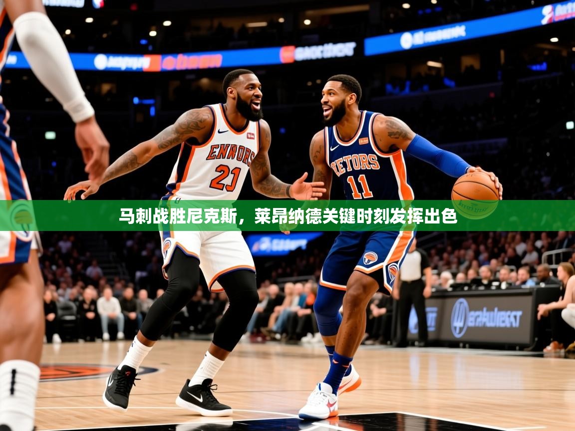 2025爱游戏体育在线投注马刺战胜尼克斯，莱昂纳德关键时刻发挥出色  第1张