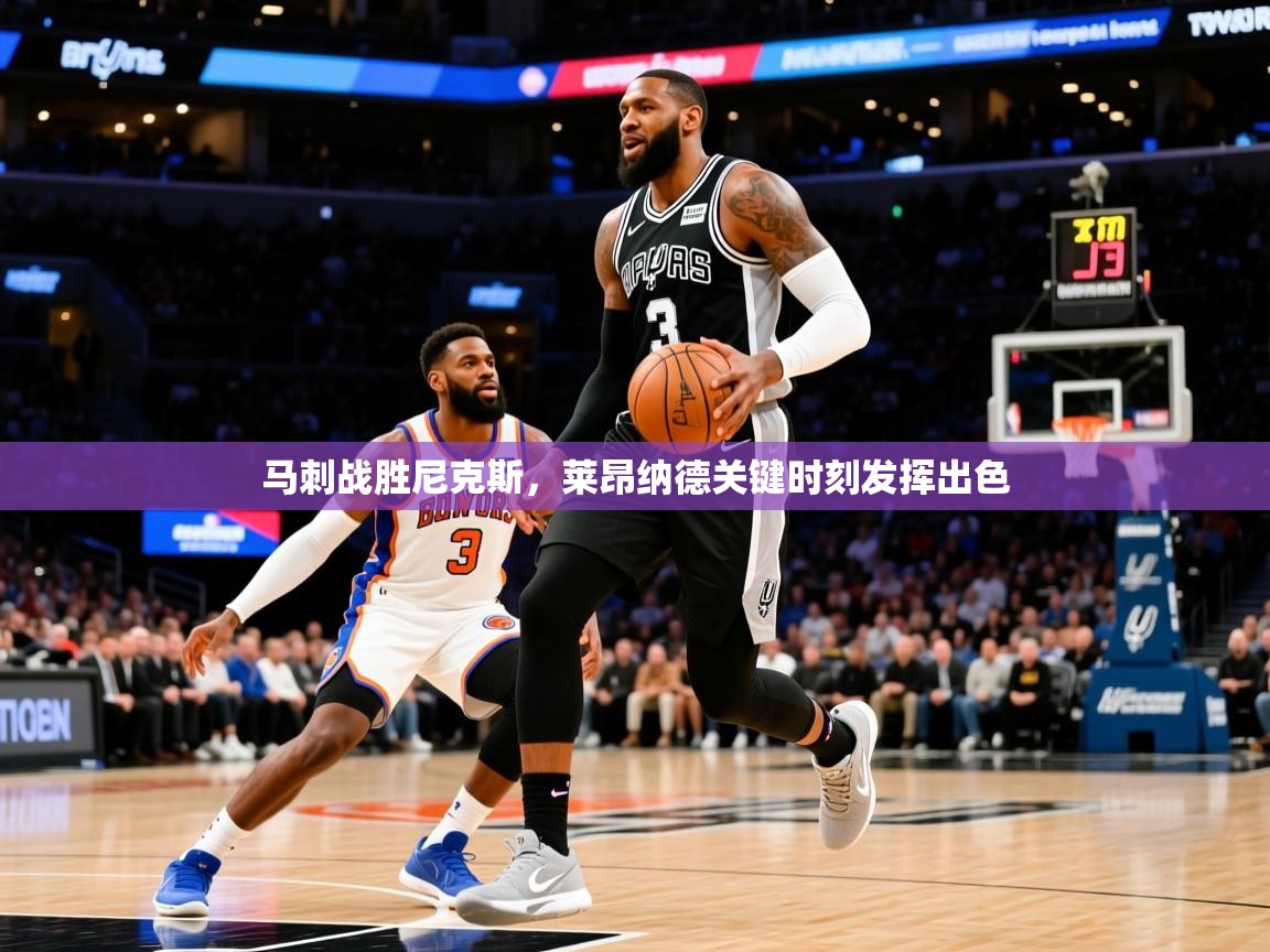 2025爱游戏体育在线投注马刺战胜尼克斯，莱昂纳德关键时刻发挥出色  第2张