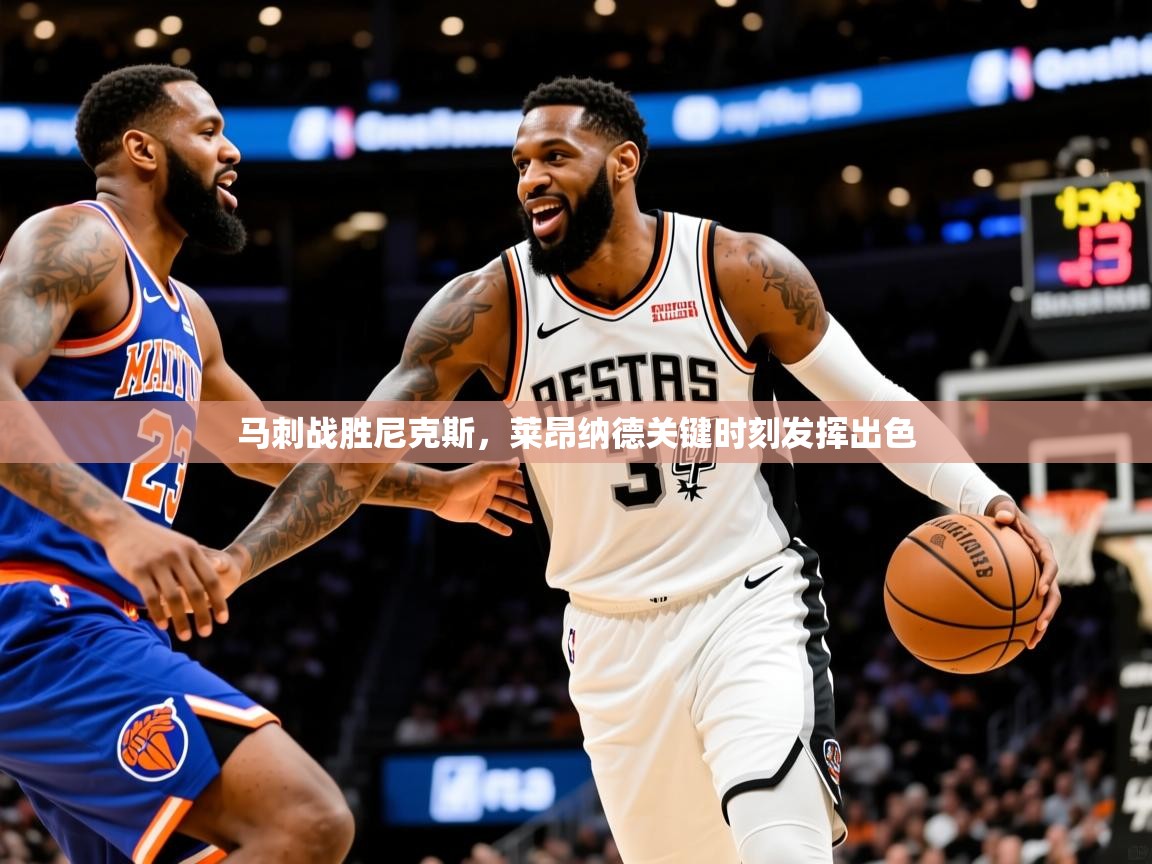 2025爱游戏体育在线投注马刺战胜尼克斯，莱昂纳德关键时刻发挥出色  第3张