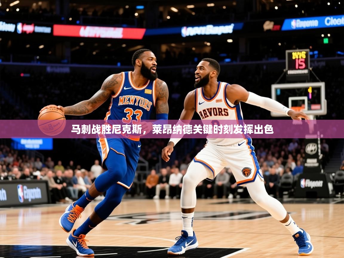 2025爱游戏体育在线投注马刺战胜尼克斯，莱昂纳德关键时刻发挥出色  第4张