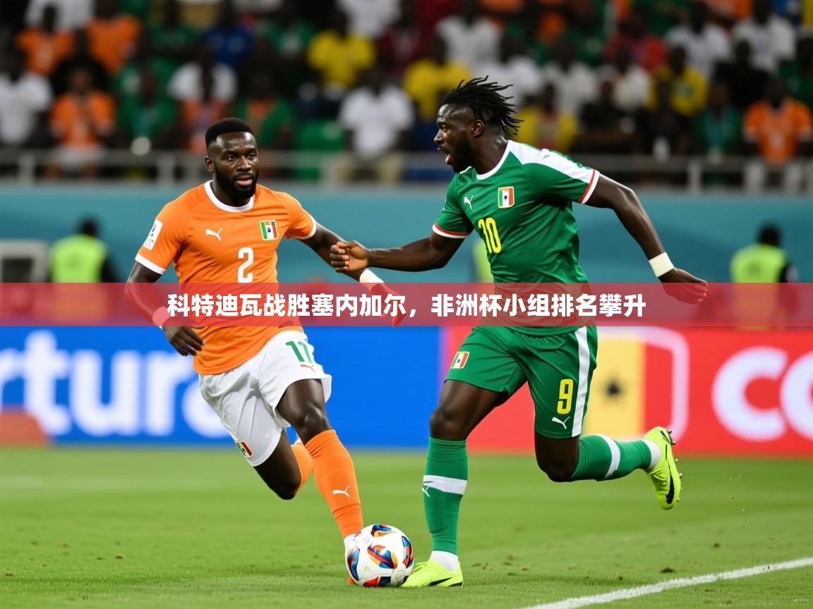 2025爱游戏体育(中国)官方网站科特迪瓦战胜塞内加尔，非洲杯小组排名攀升  第1张
