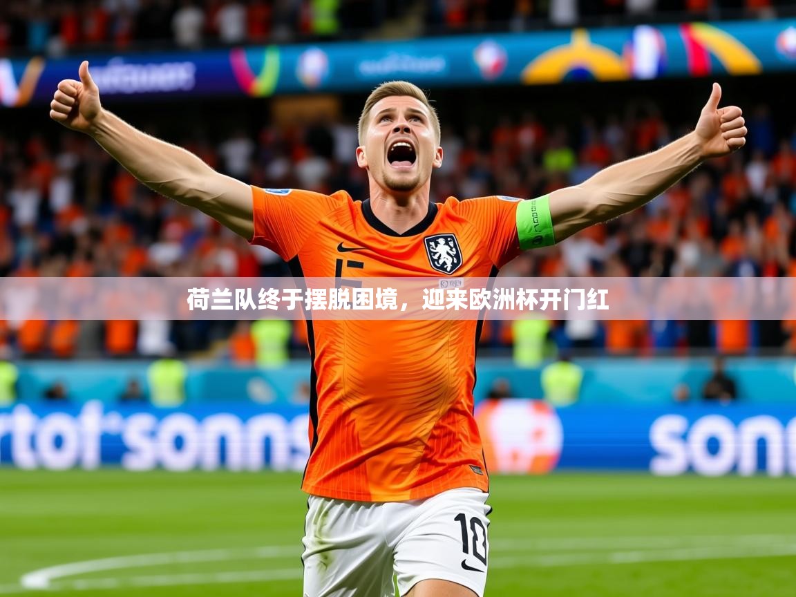 2025爱游戏体育app入口荷兰队终于摆脱困境,迎来欧洲杯开门红 第3张