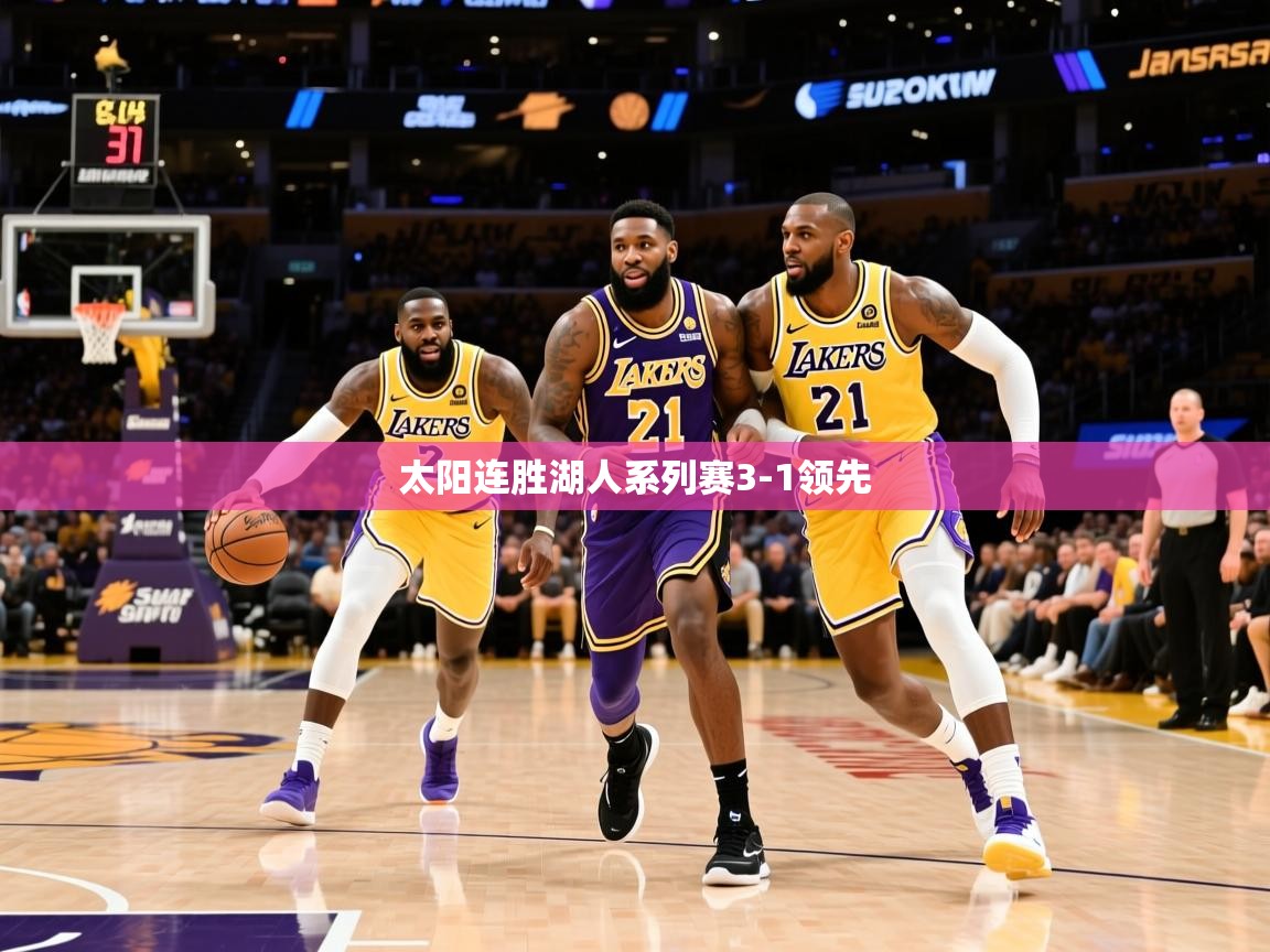 2025爱游戏体育网页版官方入口太阳连胜湖人系列赛3-1领先  第1张
