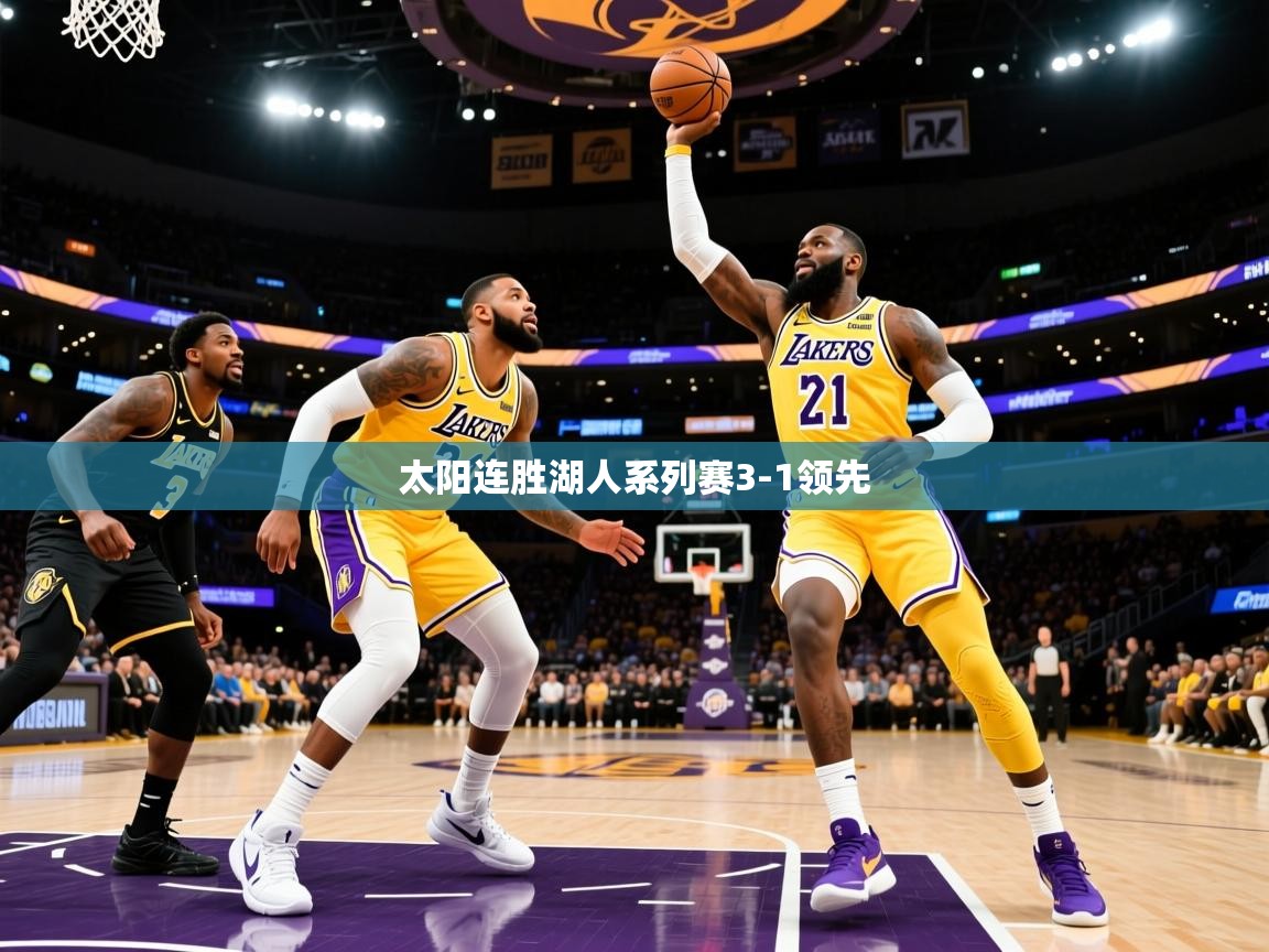 2025爱游戏体育网页版官方入口太阳连胜湖人系列赛3-1领先  第2张