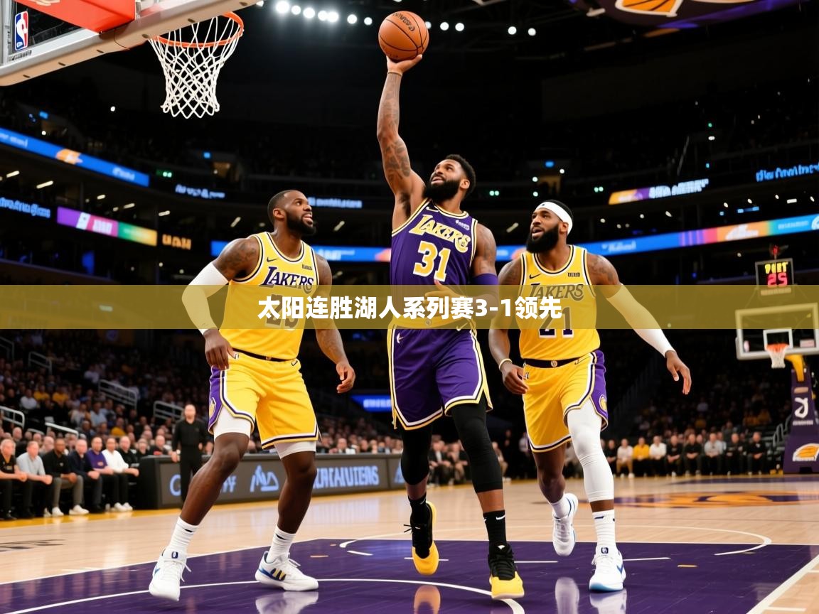 2025爱游戏体育网页版官方入口太阳连胜湖人系列赛3-1领先  第4张
