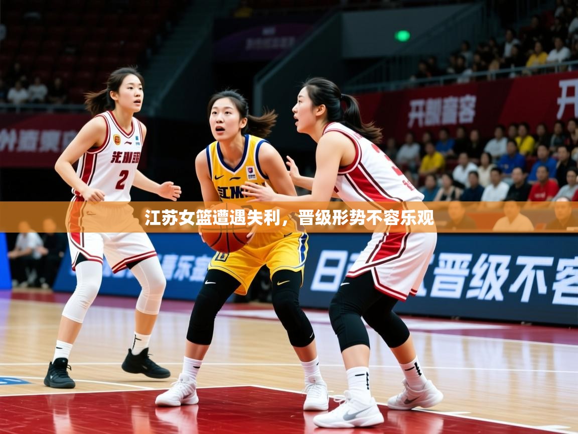 2025爱游戏体育在线江苏女篮遭遇失利,晋级形势不容乐观 第1张