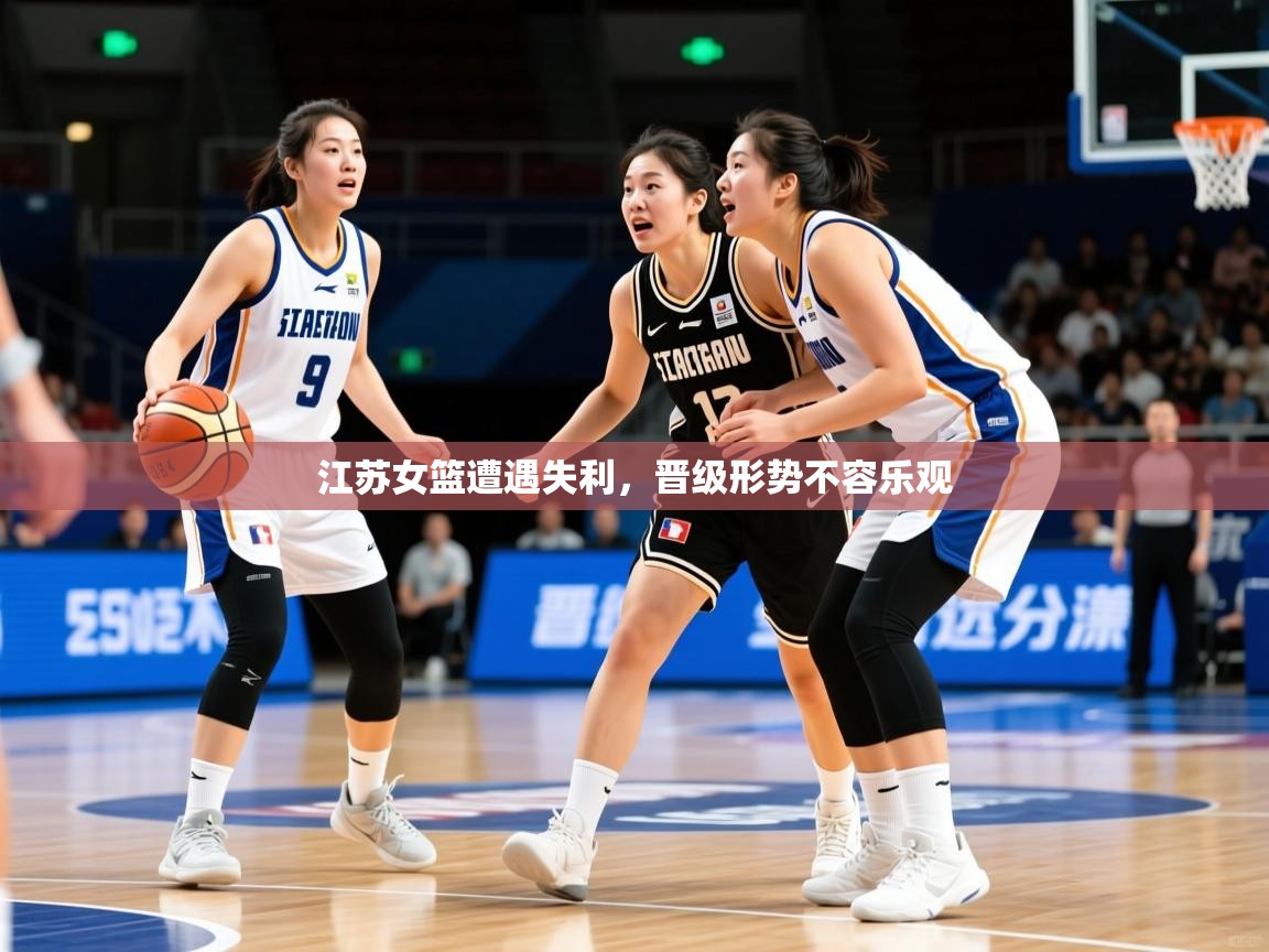 2025爱游戏体育在线江苏女篮遭遇失利,晋级形势不容乐观 第2张