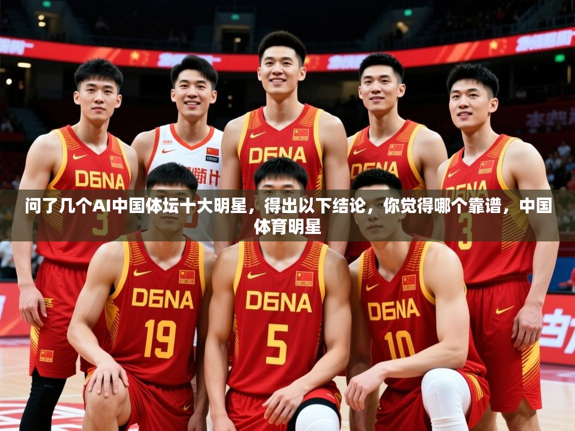 2025爱游戏体育app官网入口问了几个AI中国体坛十大明星,得出以下结论,你觉得哪个靠谱,中国体育明星 第4张