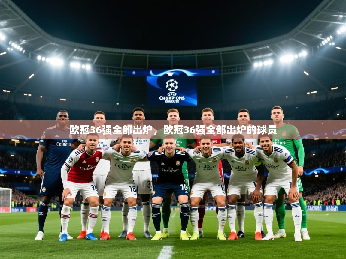 2025爱游戏体育在线平台欧冠36强全部出炉，欧冠36强全部出炉的球员