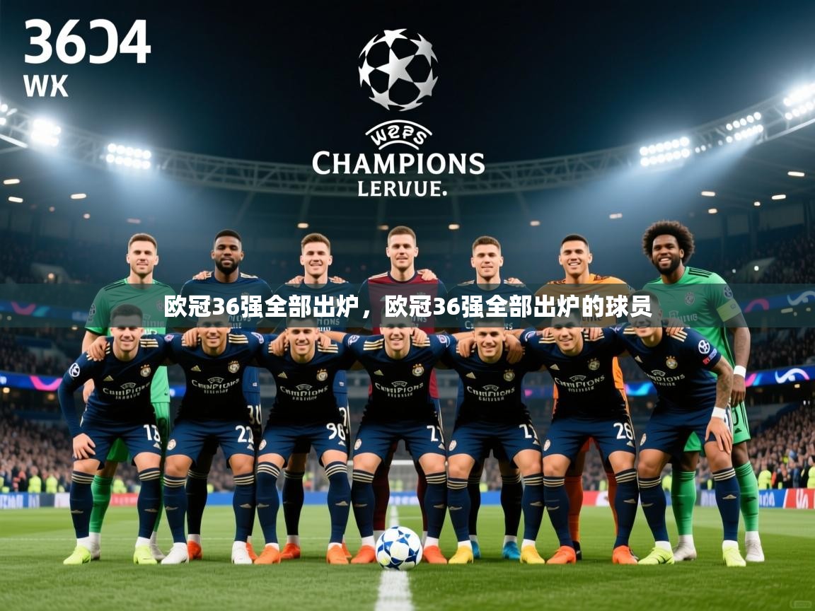 2025爱游戏体育在线平台欧冠36强全部出炉,欧冠36强全部出炉的球员 第2张