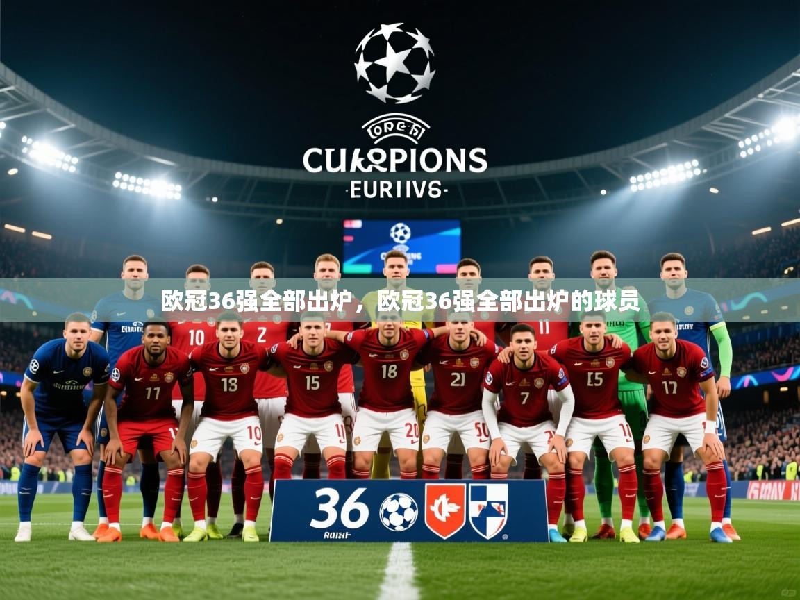 2025爱游戏体育在线平台欧冠36强全部出炉,欧冠36强全部出炉的球员 第3张