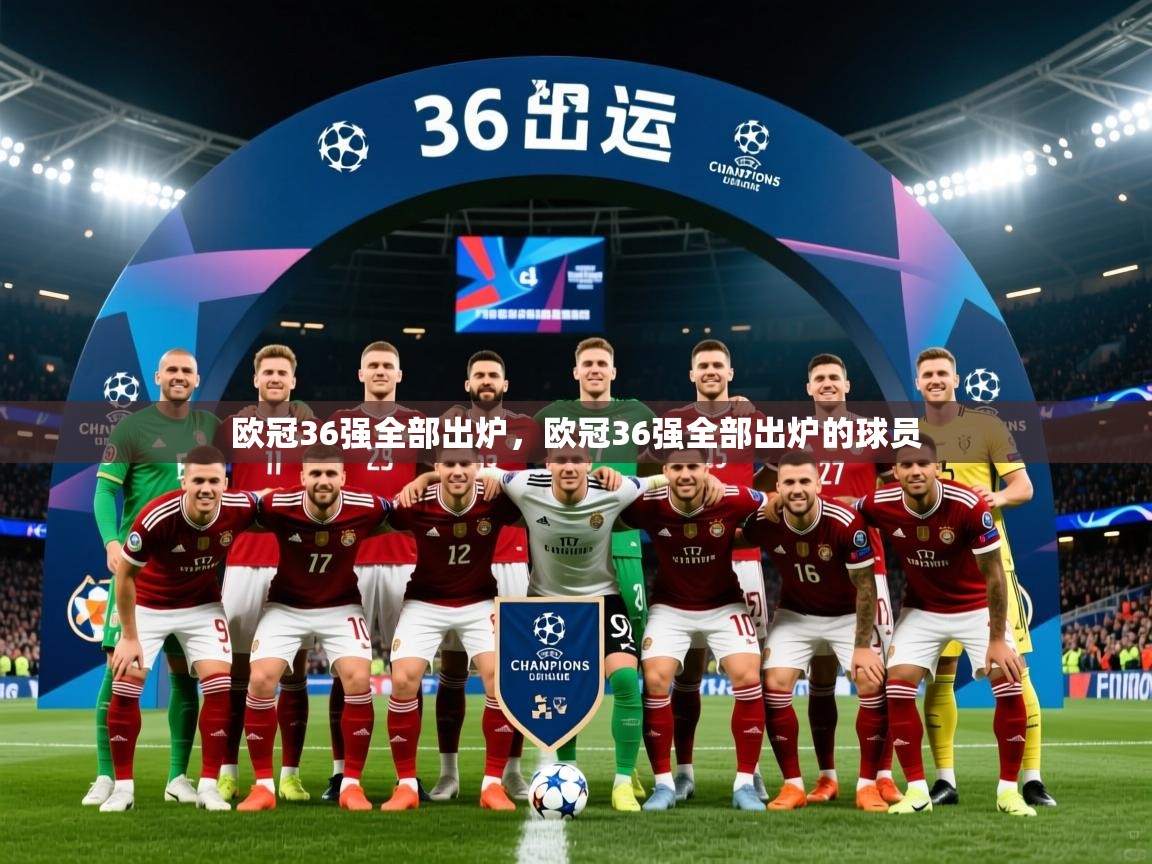 2025爱游戏体育在线平台欧冠36强全部出炉,欧冠36强全部出炉的球员 第4张