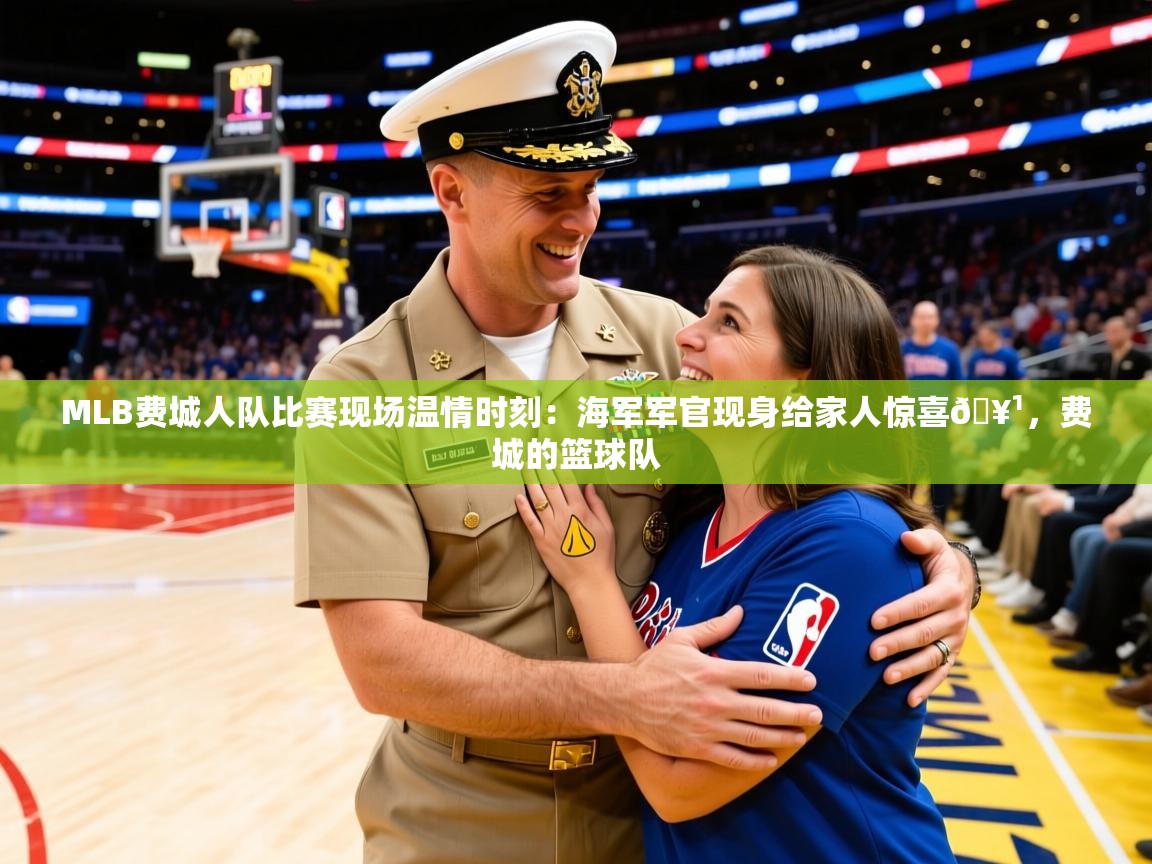 2025爱游戏体育怎么注册MLB费城人队比赛现场温情时刻:海军军官现身给家人惊喜🥹,费城的篮球队 第4张