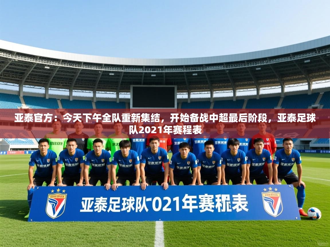 2025爱游戏体育在线官网亚泰官方:今天下午全队重新集结,开始备战中超最后阶段,亚泰足球队2021年赛程表 第2张