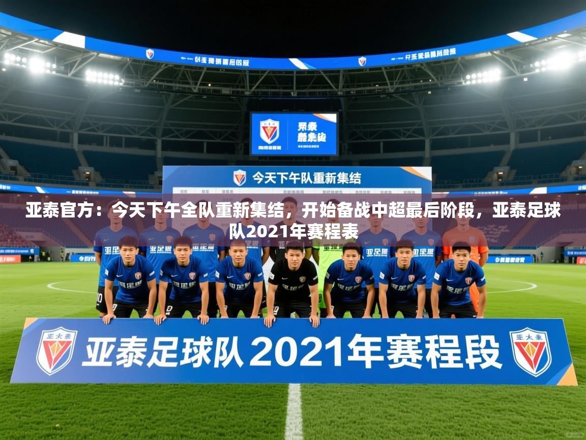 2025爱游戏体育在线官网亚泰官方:今天下午全队重新集结,开始备战中超最后阶段,亚泰足球队2021年赛程表 第3张