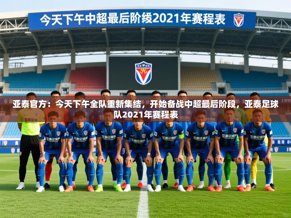 2025爱游戏体育在线官网亚泰官方:今天下午全队重新集结,开始备战中超最后阶段,亚泰足球队2021年赛程表 第4张