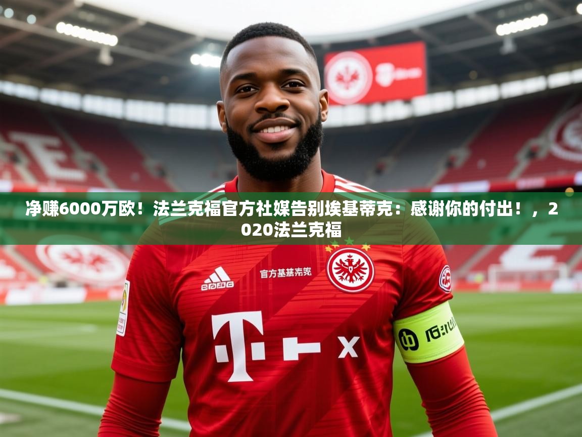 2025爱游戏体育在线登录地址净赚6000万欧!法兰克福官方社媒告别埃基蒂克:感谢你的付出!,2020法兰克福 第1张