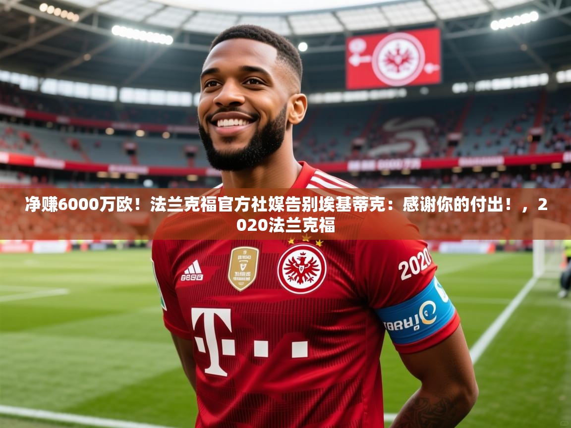 2025爱游戏体育在线登录地址净赚6000万欧!法兰克福官方社媒告别埃基蒂克:感谢你的付出!,2020法兰克福 第4张