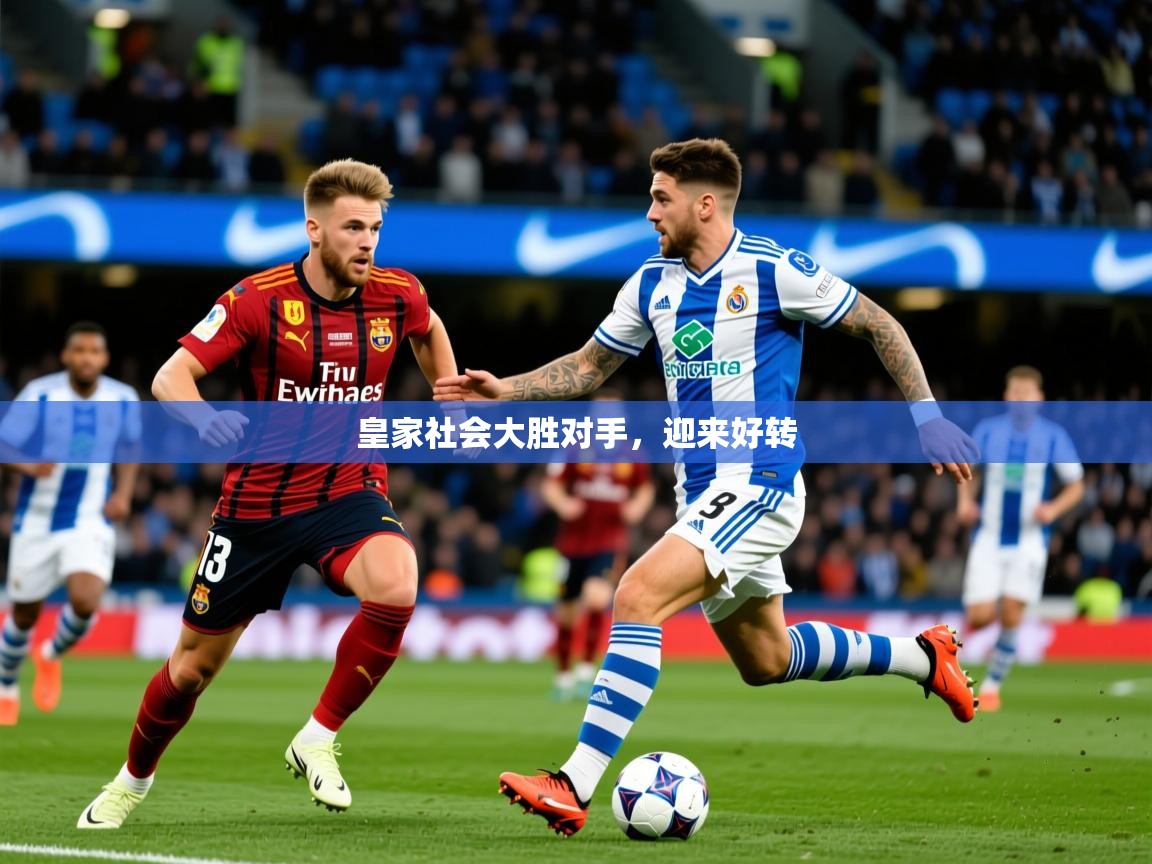 2025爱游戏体育在线网址皇家社会大胜对手，迎来好转  第1张