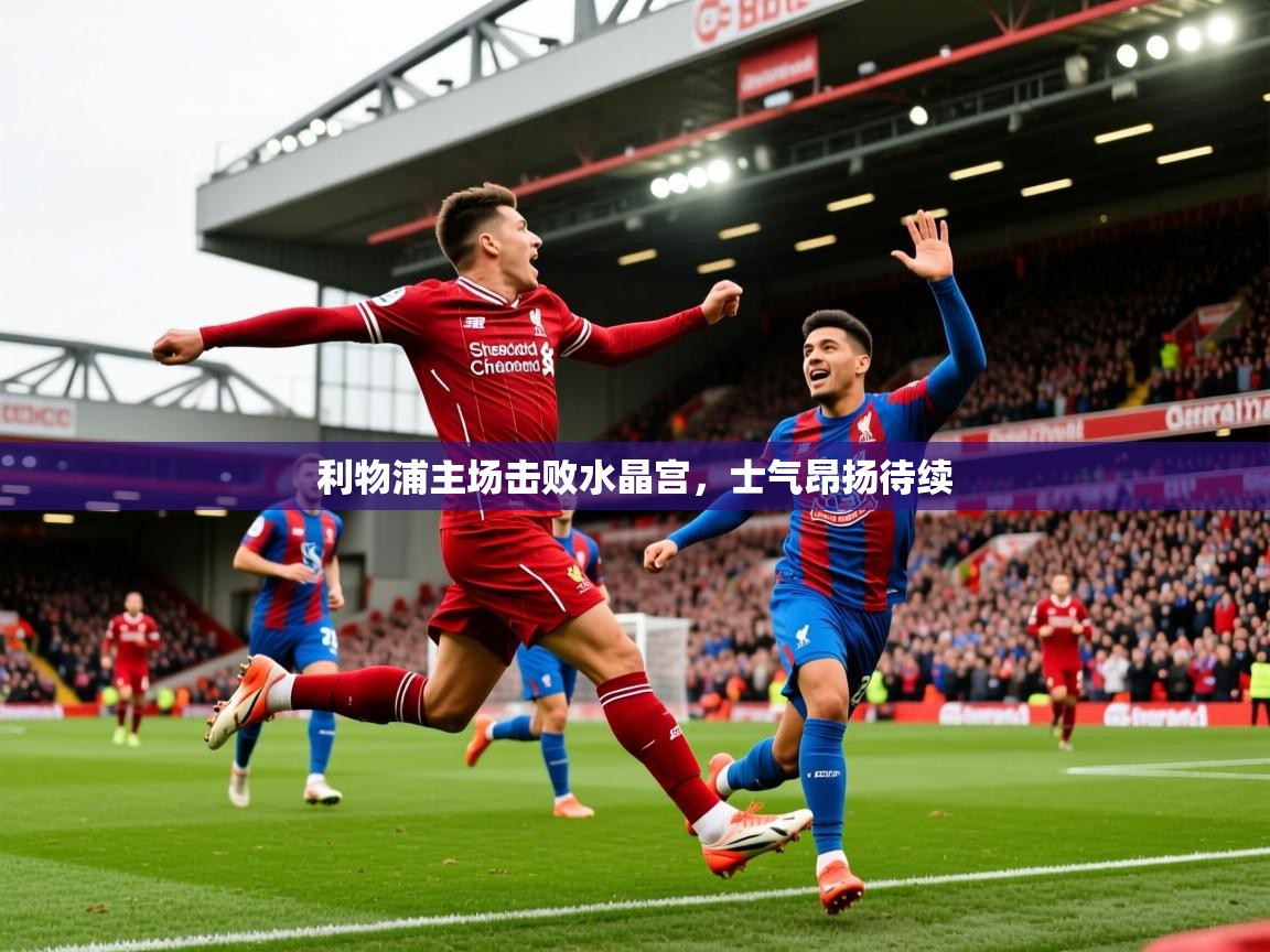 2025爱游戏体育在线登录利物浦主场击败水晶宫，士气昂扬待续  第4张