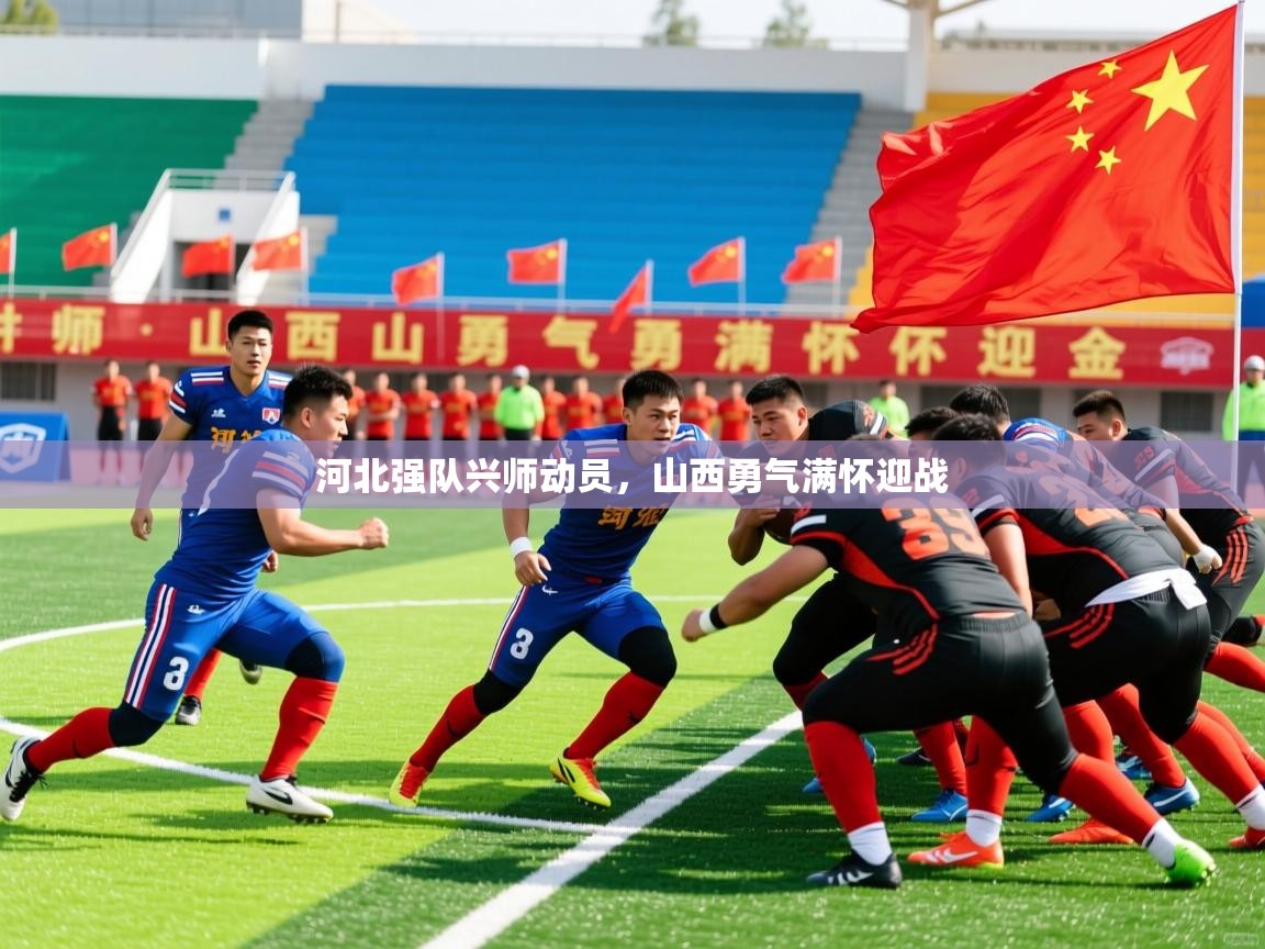 2025爱游戏体育在线入口河北强队兴师动员，山西勇气满怀迎战