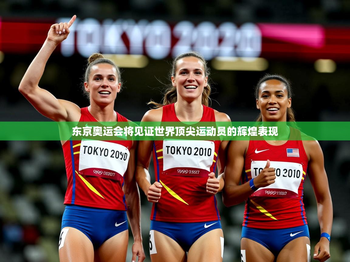 2025爱游戏体育在线官网入口东京奥运会将见证世界顶尖运动员的辉煌表现 第4张