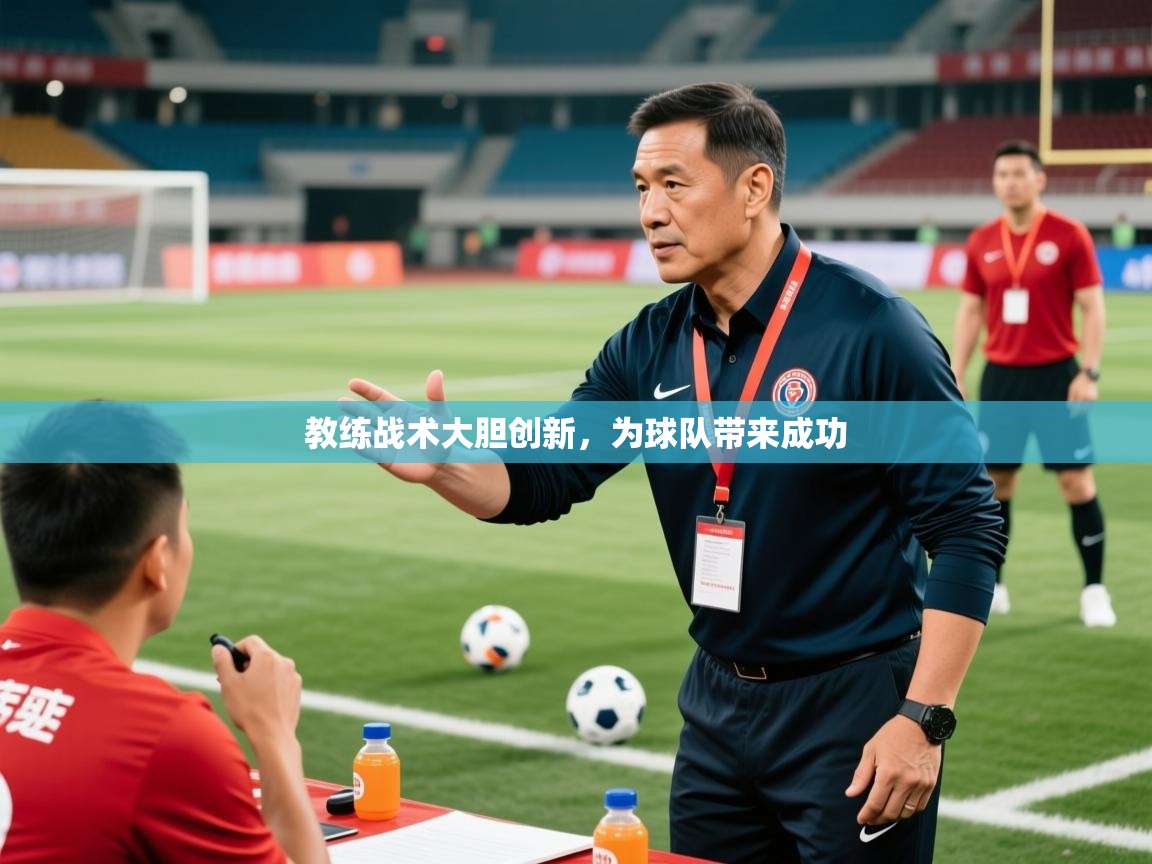 2026爱游戏体育注册优惠教练战术大胆创新,为球队带来成功 第2张