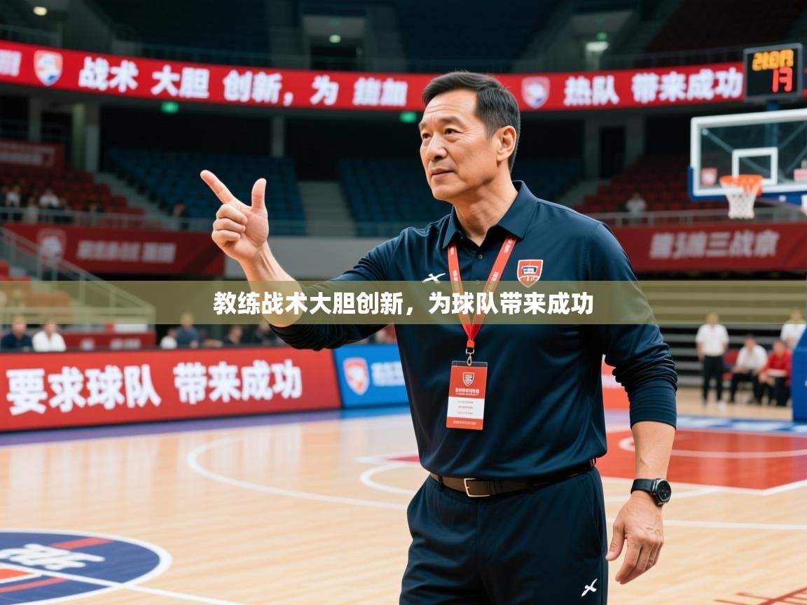 2026爱游戏体育注册优惠教练战术大胆创新,为球队带来成功 第3张