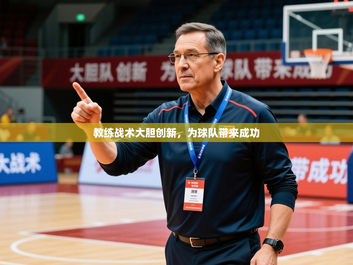 2026爱游戏体育注册优惠教练战术大胆创新,为球队带来成功 第4张