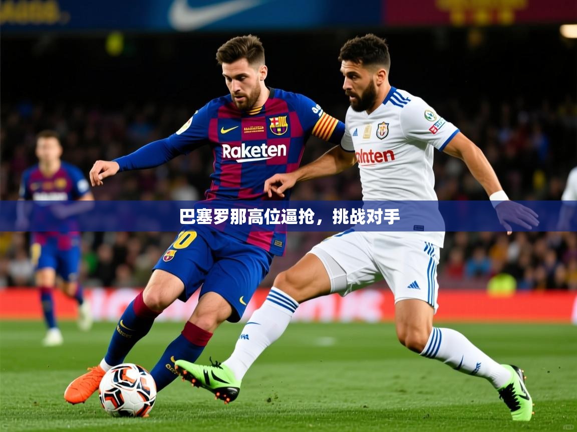 2026爱游戏体育注册优惠巴塞罗那高位逼抢，挑战对手  第2张