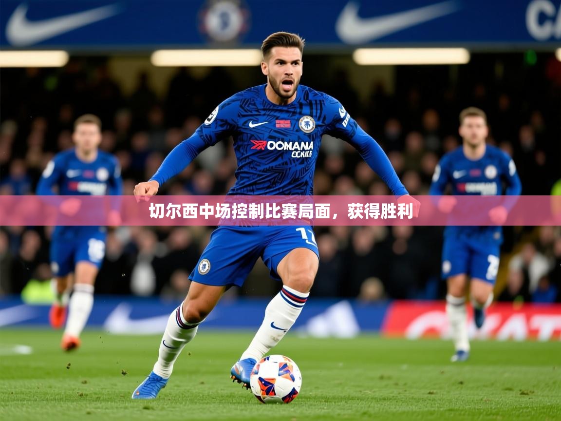 2026爱游戏体育平台登录网页版切尔西中场控制比赛局面,获得胜利 第1张