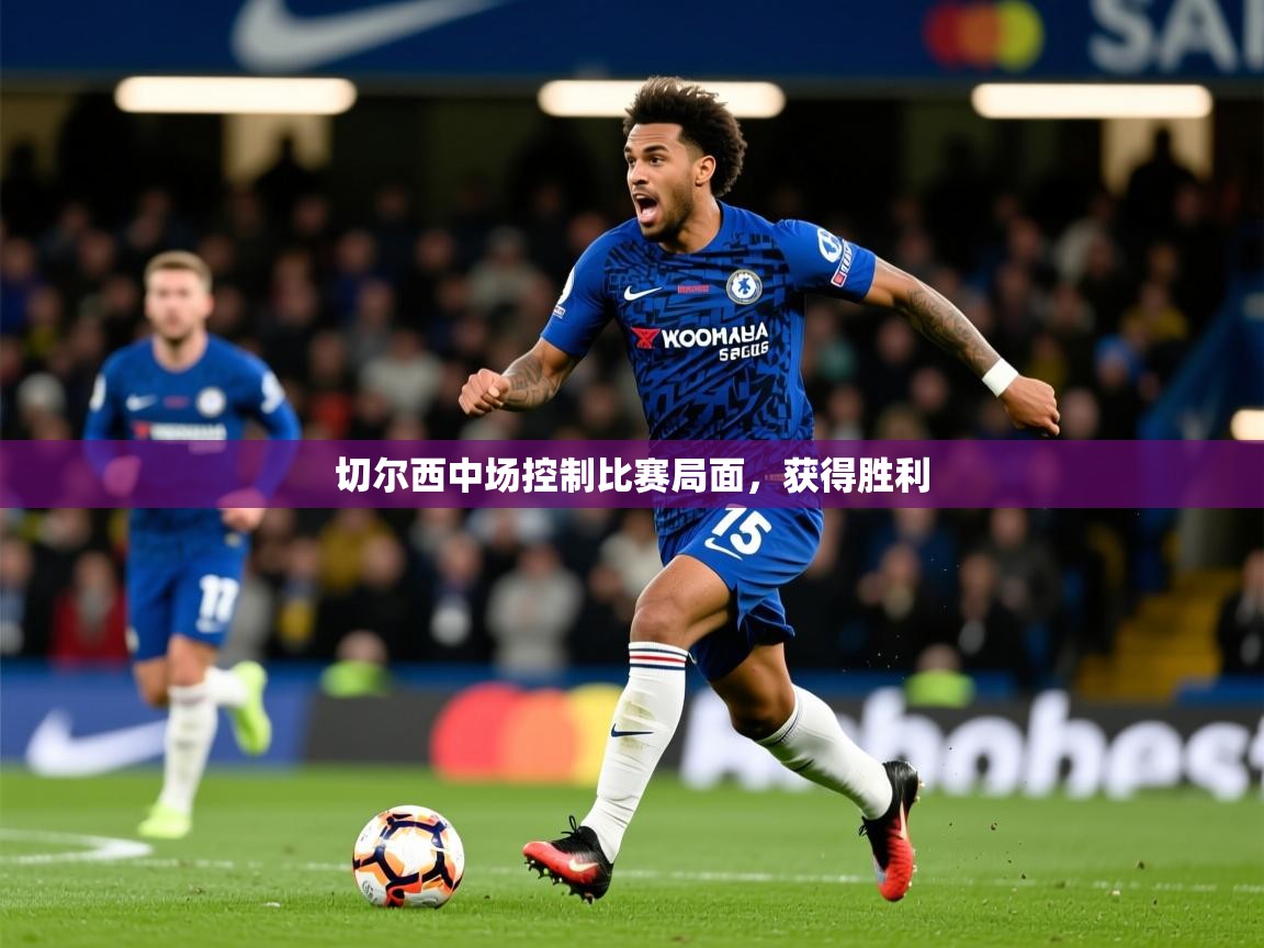 2026爱游戏体育平台登录网页版切尔西中场控制比赛局面,获得胜利 第3张