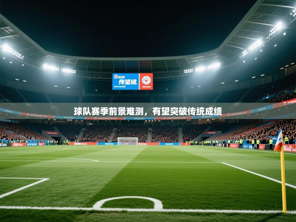 2026爱游戏体育怎么注册球队赛季前景难测，有望突破传统成绩  第2张