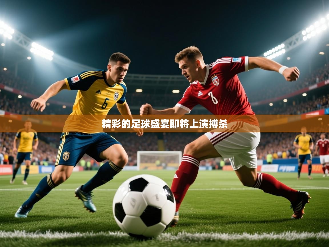 2026爱游戏体育网页版登录精彩的足球盛宴即将上演搏杀