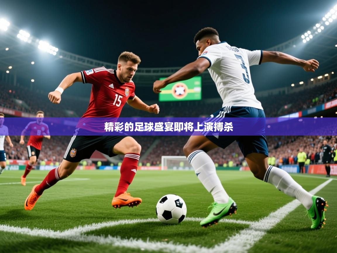 2026爱游戏体育网页版登录精彩的足球盛宴即将上演搏杀  第3张