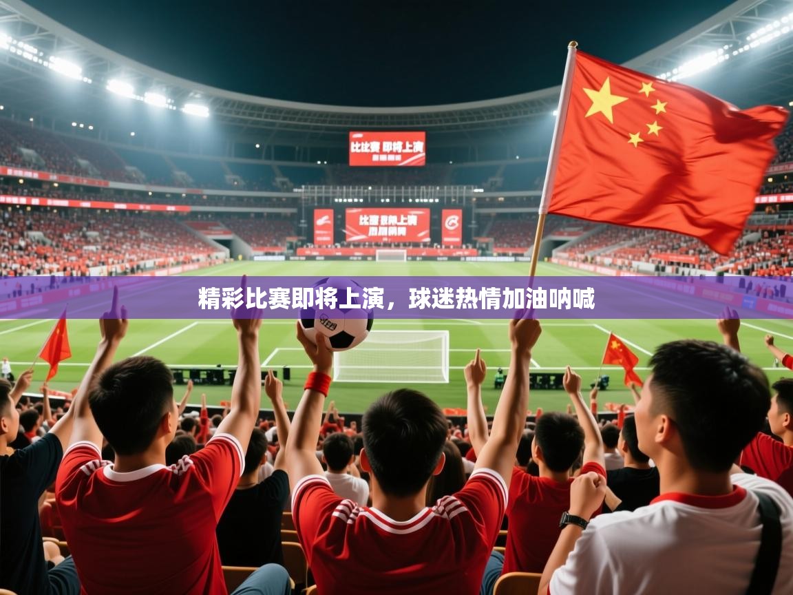 2026爱游戏体育ios版精彩比赛即将上演,球迷热情加油呐喊 第2张