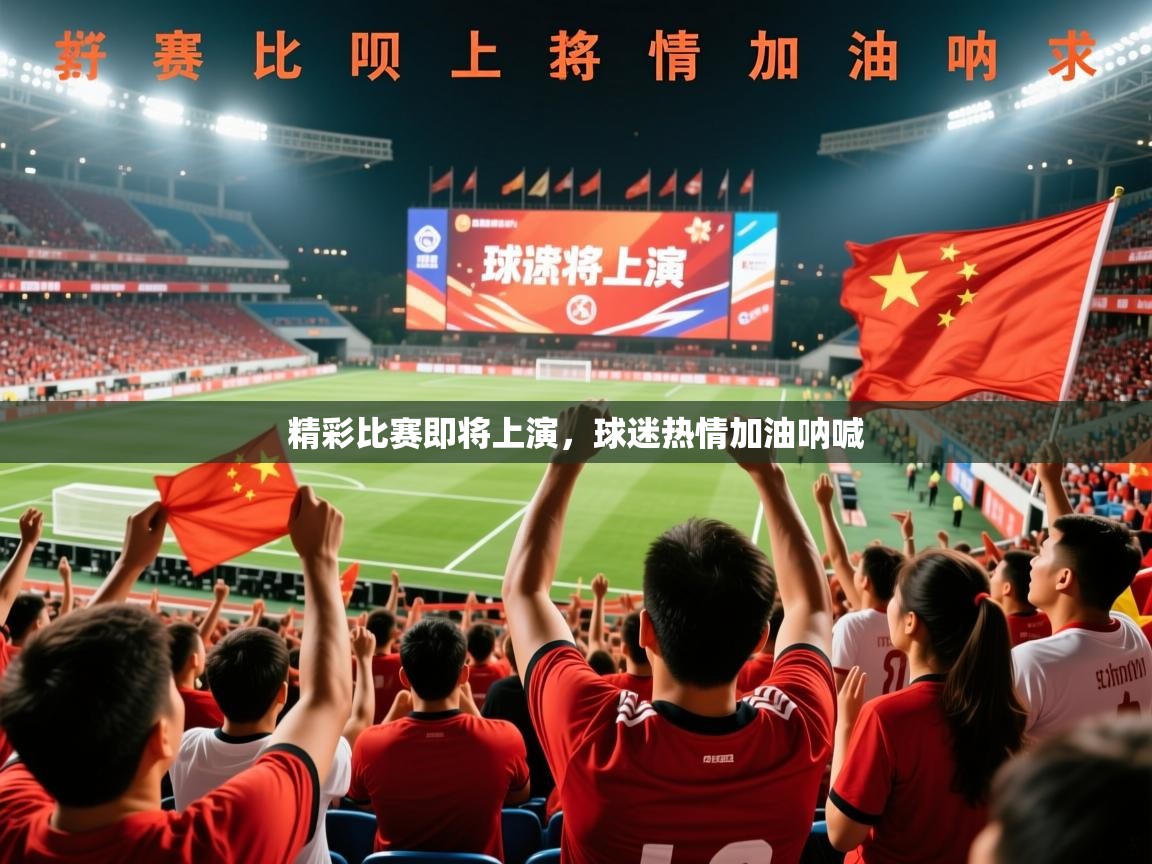 2026爱游戏体育ios版精彩比赛即将上演,球迷热情加油呐喊 第4张