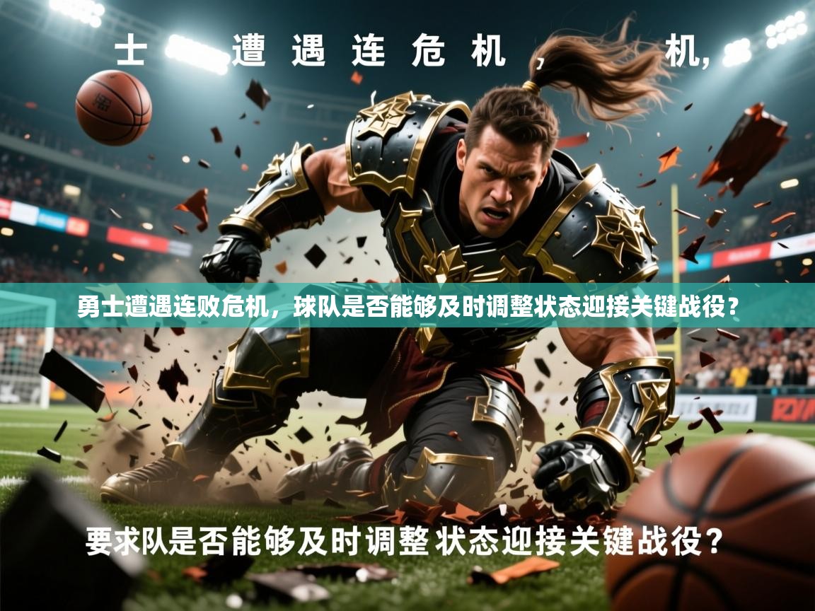 2026爱游戏体育注册网址勇士遭遇连败危机，球队是否能够及时调整状态迎接关键战役？  第3张