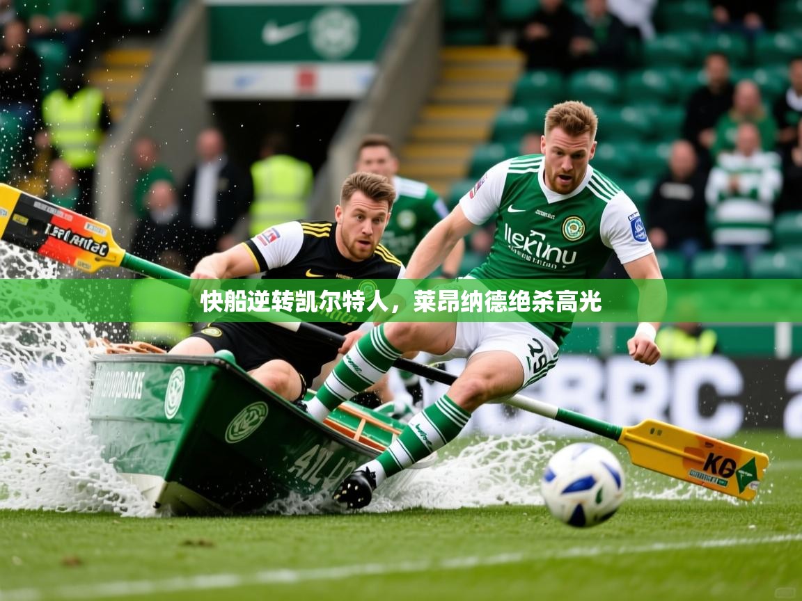 2026爱游戏体育在线app快船逆转凯尔特人，莱昂纳德绝杀高光  第3张