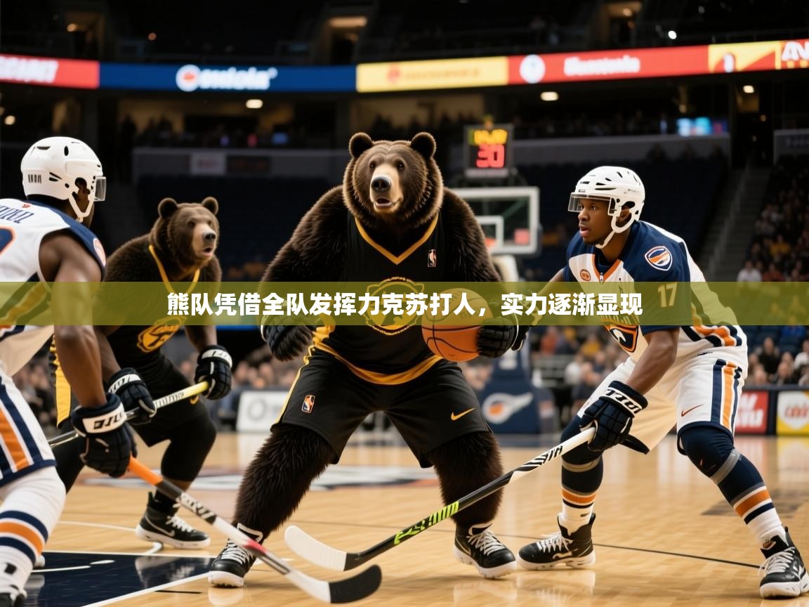 2026爱游戏体育平台登录网页版熊队凭借全队发挥力克苏打人，实力逐渐显现  第1张