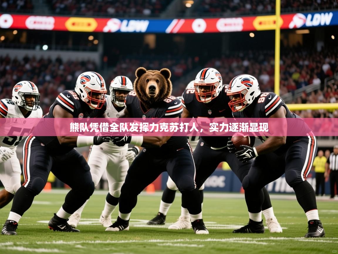 2026爱游戏体育平台登录网页版熊队凭借全队发挥力克苏打人，实力逐渐显现  第2张