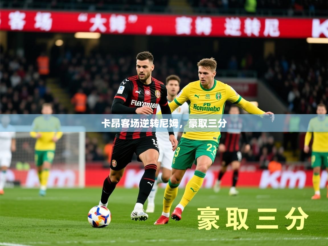 2026爱游戏体育官网网页登录卡昂客场逆转尼姆，豪取三分  第1张