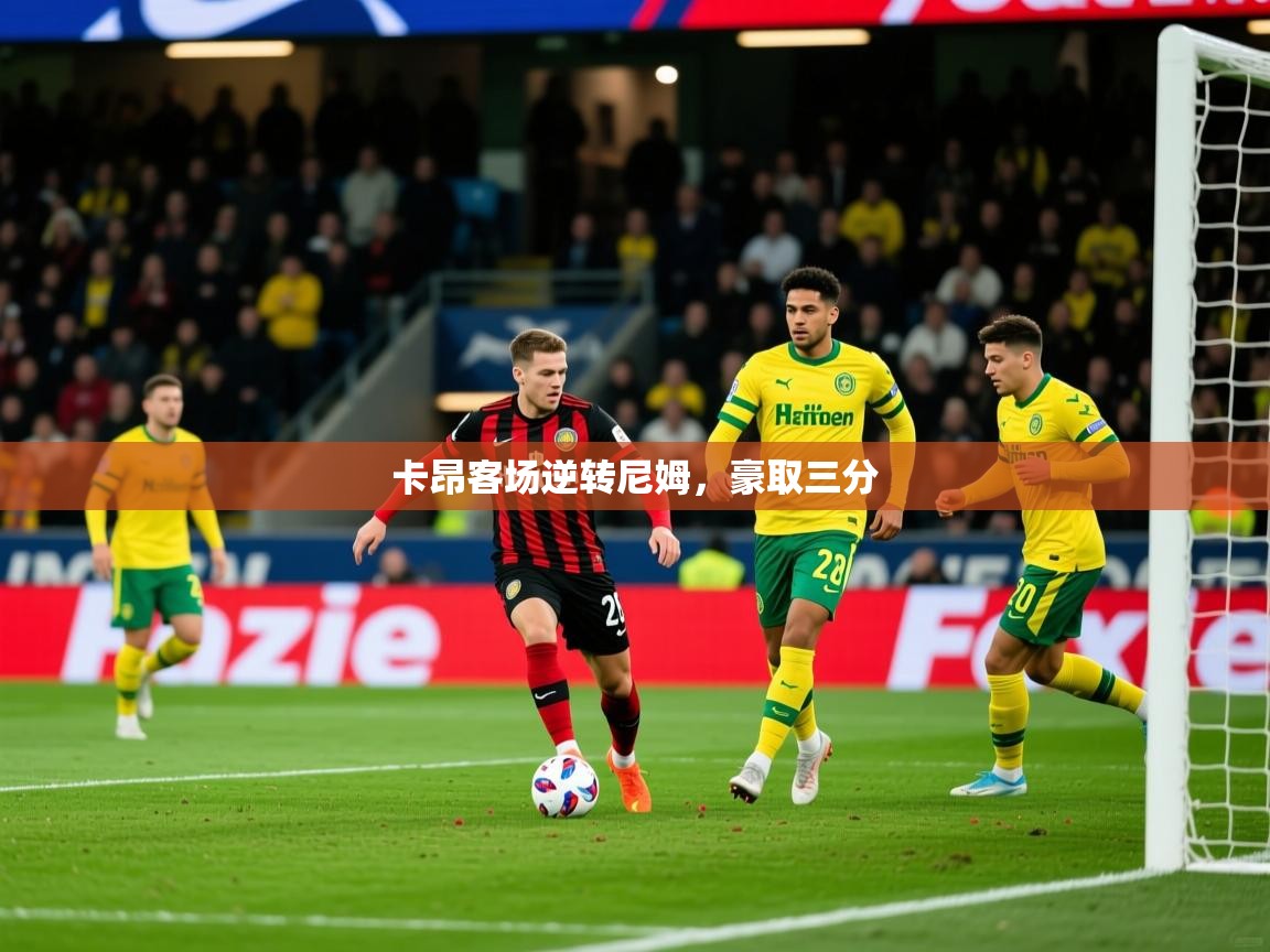2026爱游戏体育官网网页登录卡昂客场逆转尼姆，豪取三分  第4张