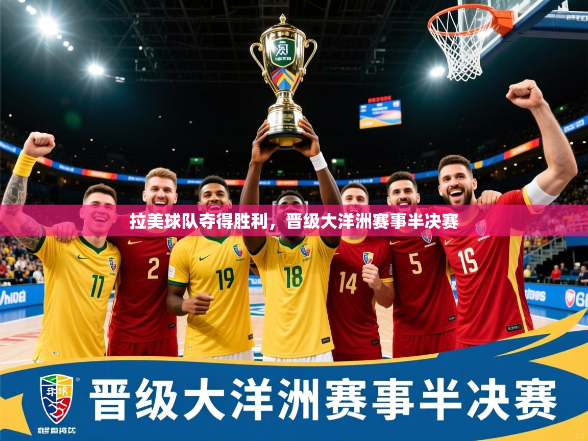 2026爱游戏体育在线拉美球队夺得胜利,晋级大洋洲赛事半决赛 第2张