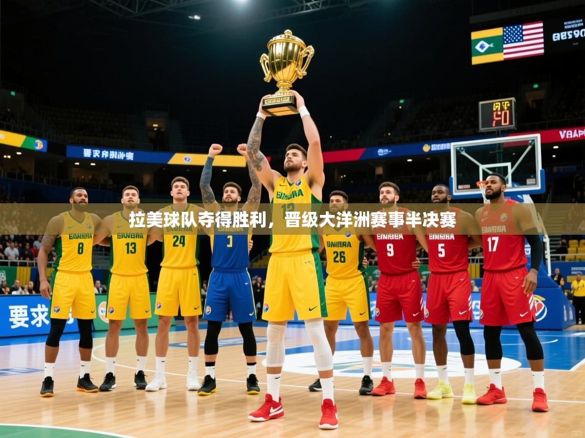 2026爱游戏体育在线拉美球队夺得胜利,晋级大洋洲赛事半决赛 第1张