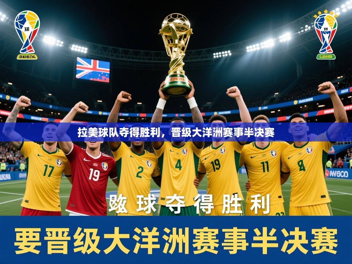 2026爱游戏体育在线拉美球队夺得胜利,晋级大洋洲赛事半决赛 第3张