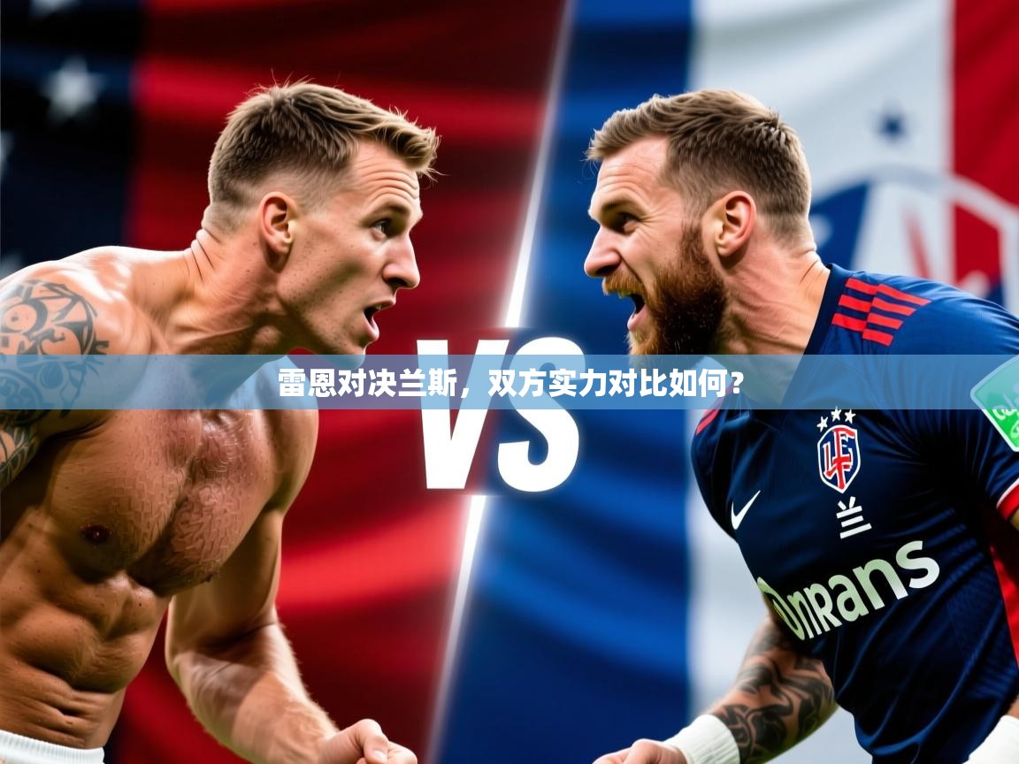 2026爱游戏体育在线官网雷恩对决兰斯，双方实力对比如何？  第2张