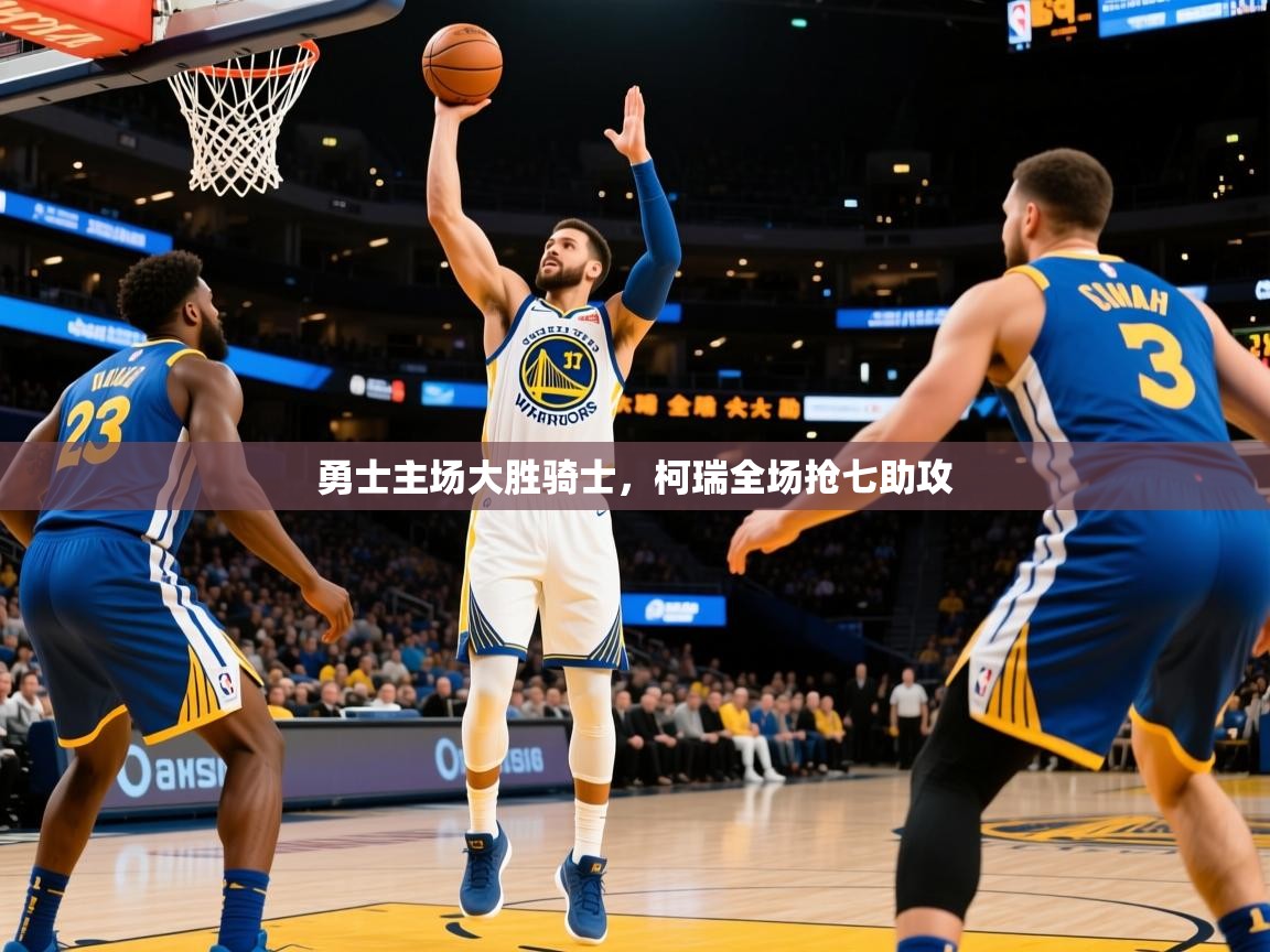 2026爱游戏体育在线登陆勇士主场大胜骑士，柯瑞全场抢七助攻  第4张